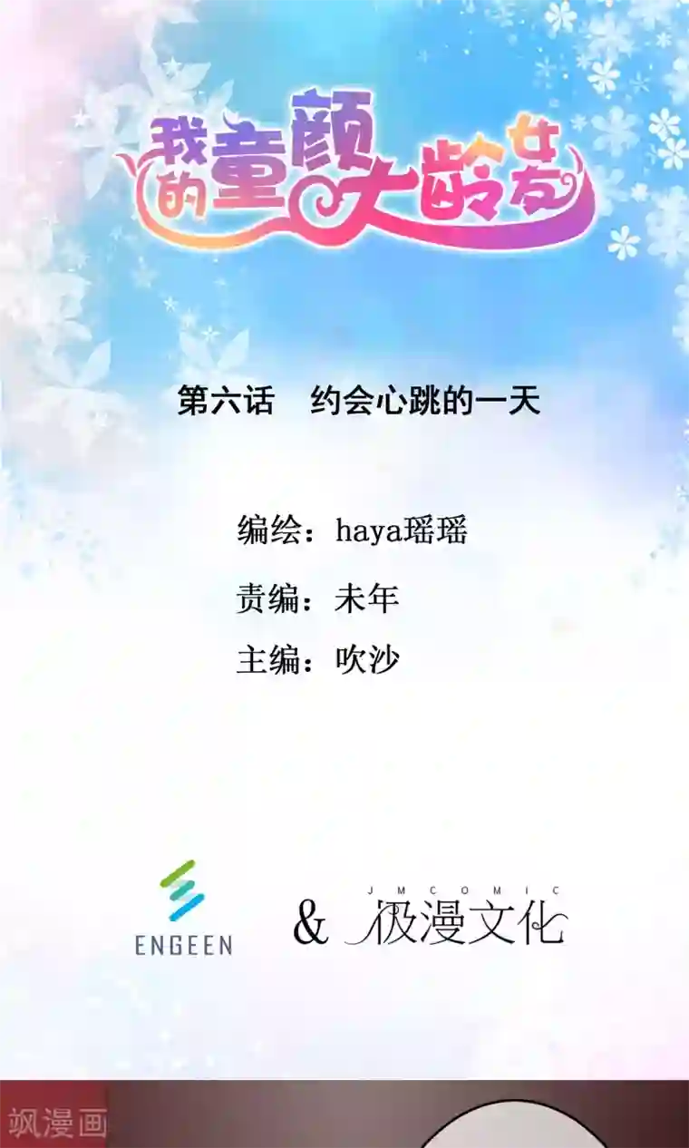 我的童颜大龄女友第6话 约会之心跳的一天