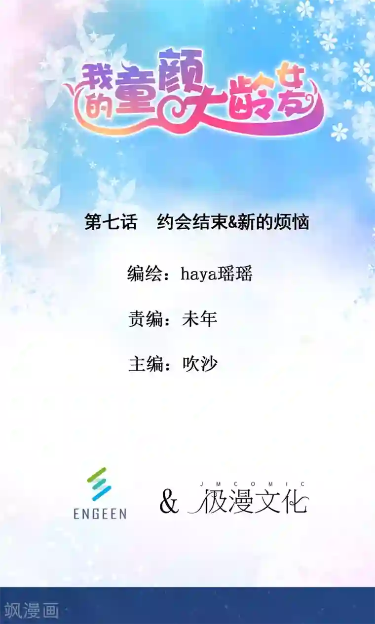 我的童颜大龄女友第7话 约会结束&新的烦恼