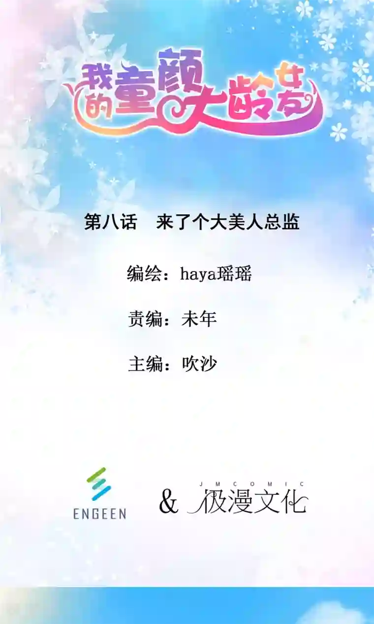 我的童颜大龄女友第8话 来了大美人总监