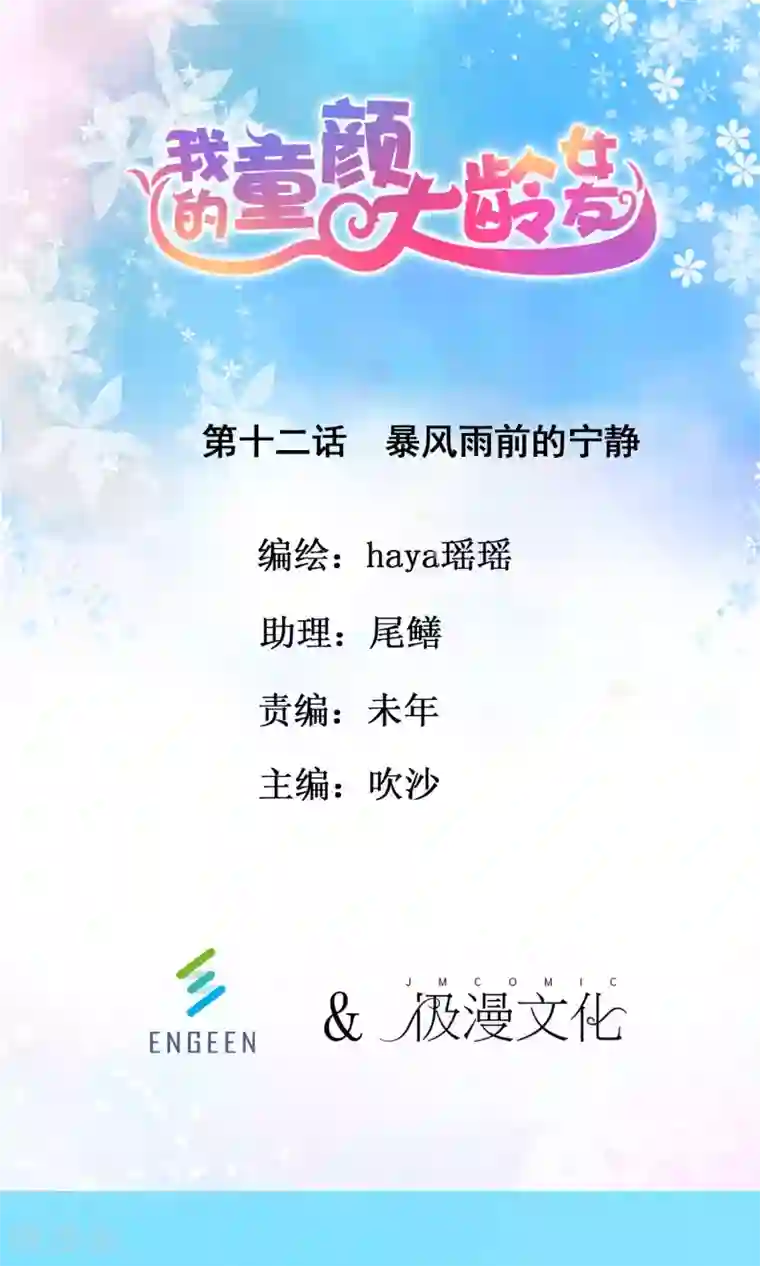 我的童颜大龄女友第12话 暴风雨前的宁静