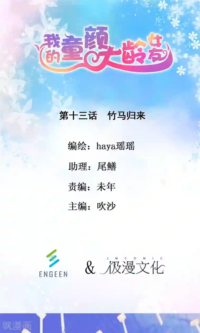 我的童颜大龄女友第13话 竹马归来