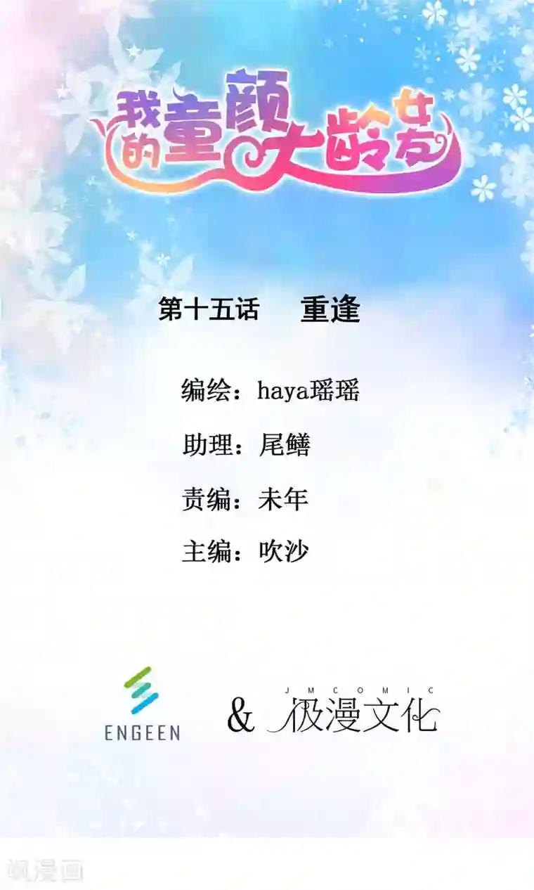 我的童颜大龄女友第15话 重逢1