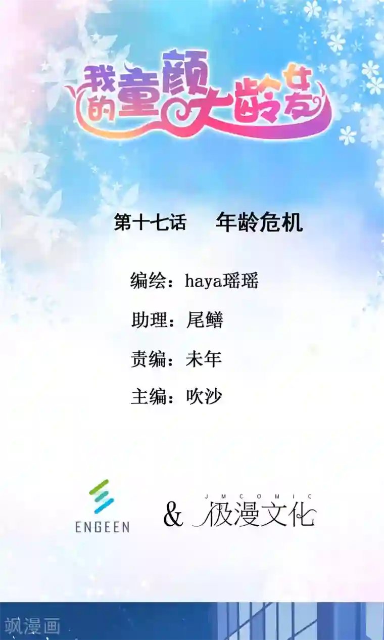 我的童颜大龄女友第17话 年龄危机