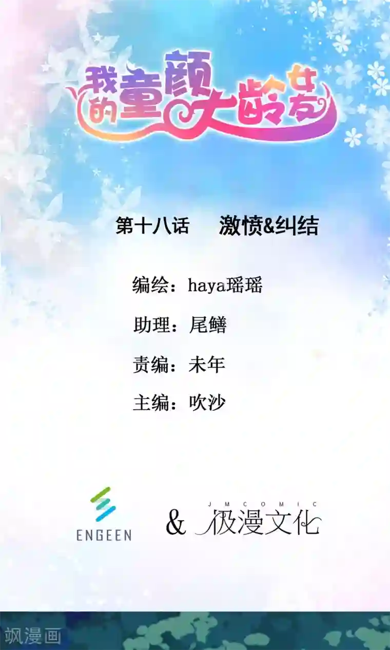 我的童颜大龄女友第18话 激愤&纠结