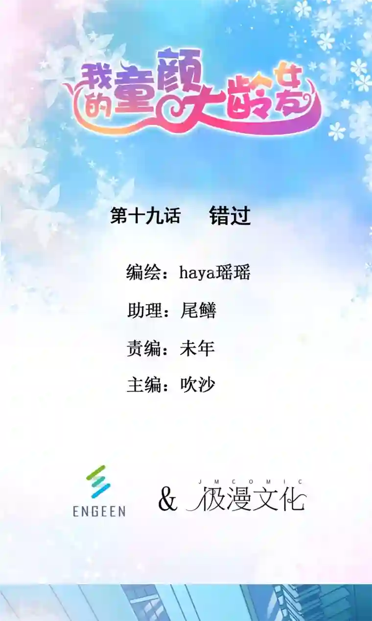 我的童颜大龄女友第19话 错过1