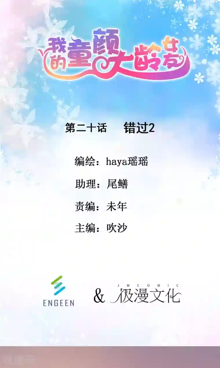 我的童颜大龄女友第20话 错过2