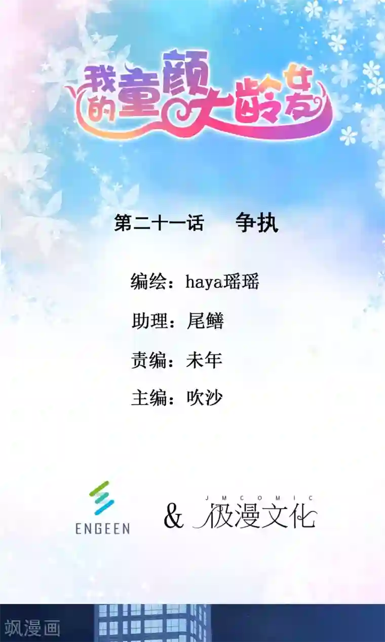 我的童颜大龄女友第21话 争执