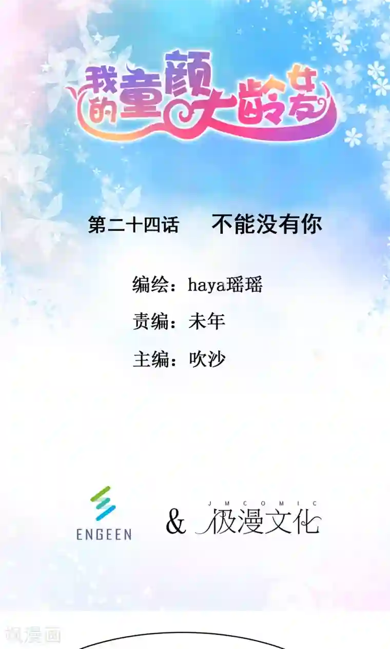 我的童颜大龄女友第24话 不能没有你