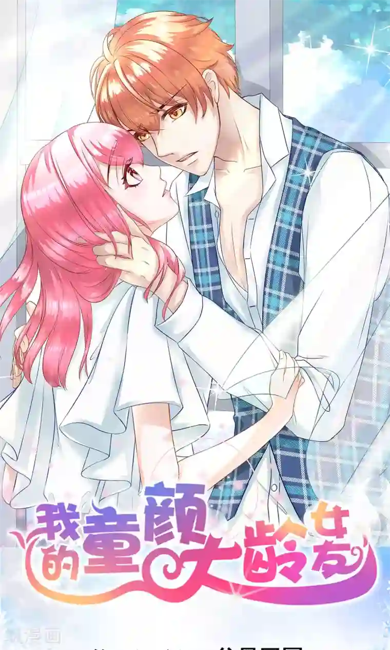 我的童颜大龄女友第33话 父母回国