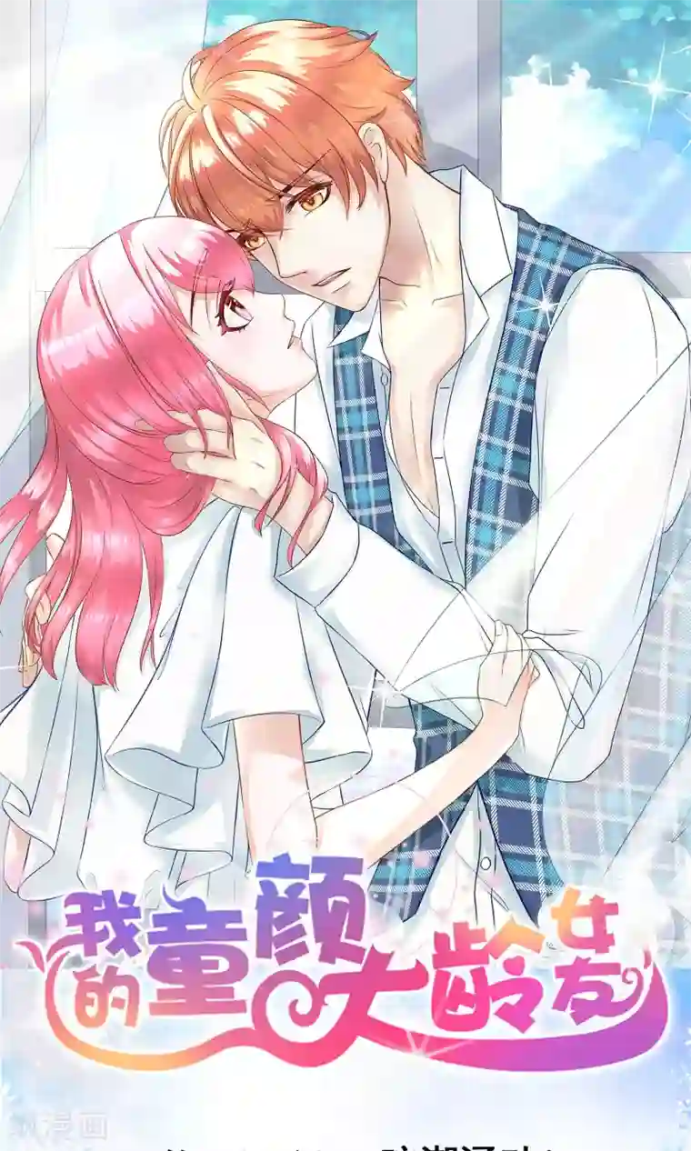 我的童颜大龄女友第37话 暗潮涌动1