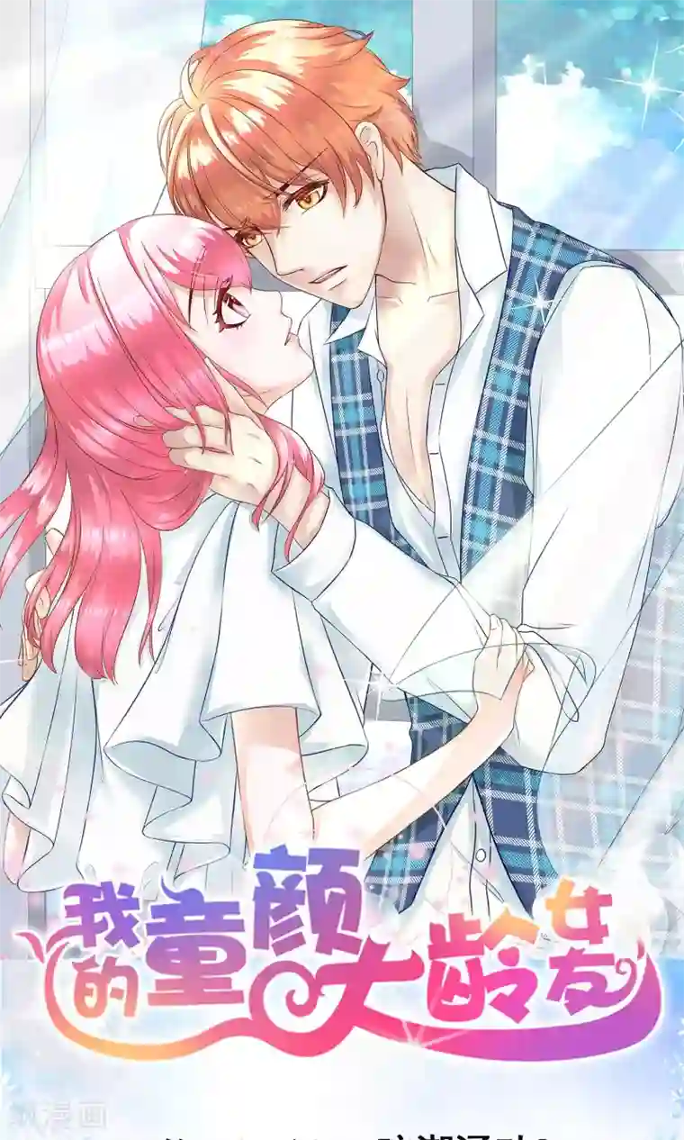 我的童颜大龄女友第38话 暗潮涌动2