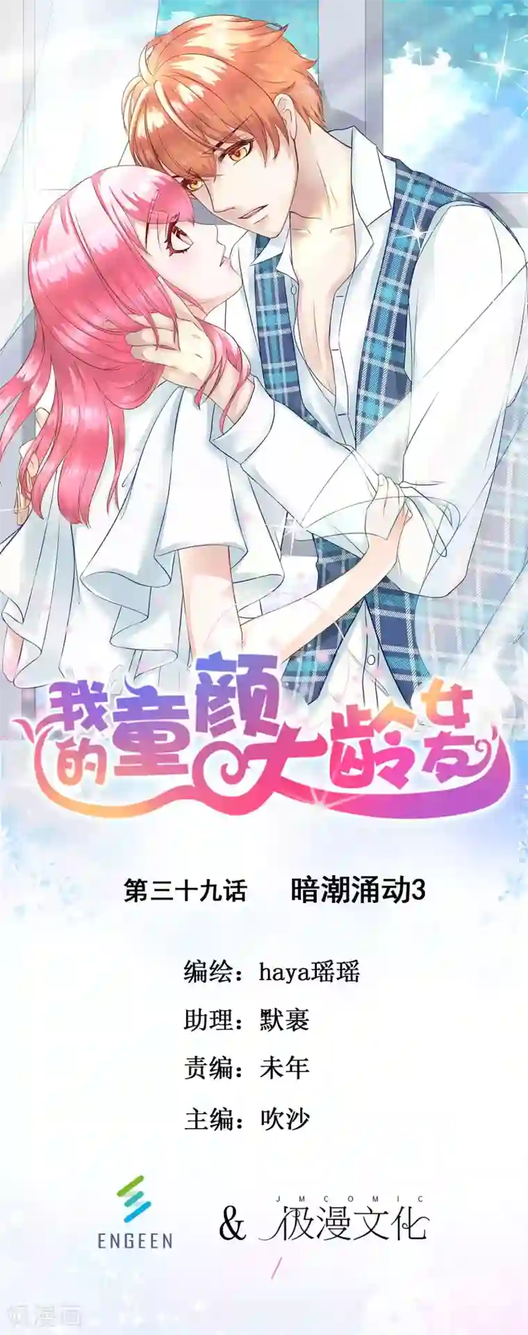 我的童颜大龄女友第39话 暗潮涌动3