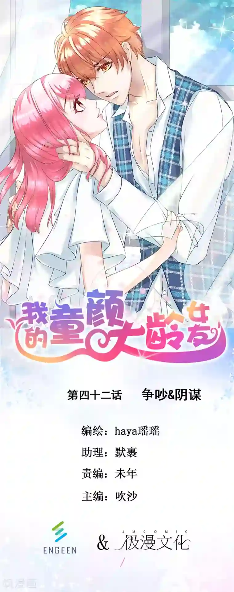 我的童颜大龄女友第42话 争吵&阴谋