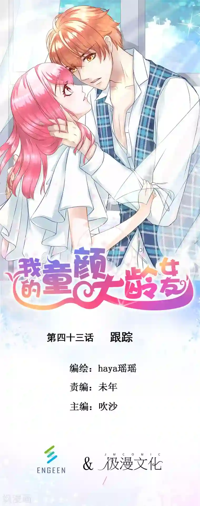 我的童颜大龄女友第43话 跟踪