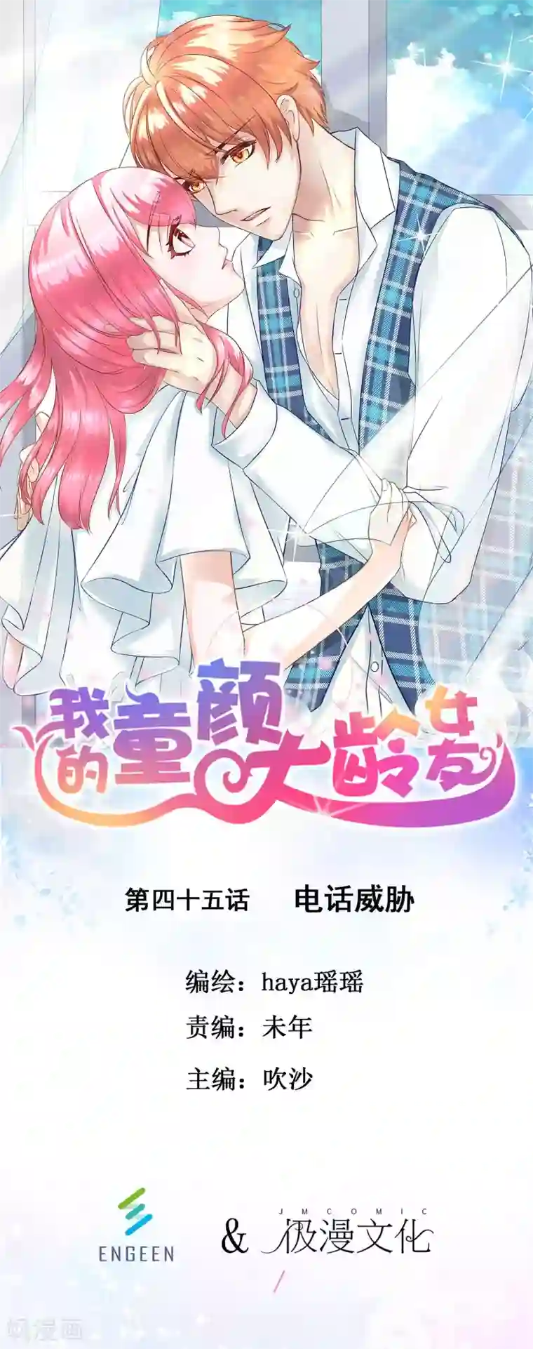 我的童颜大龄女友第45话 电话威胁