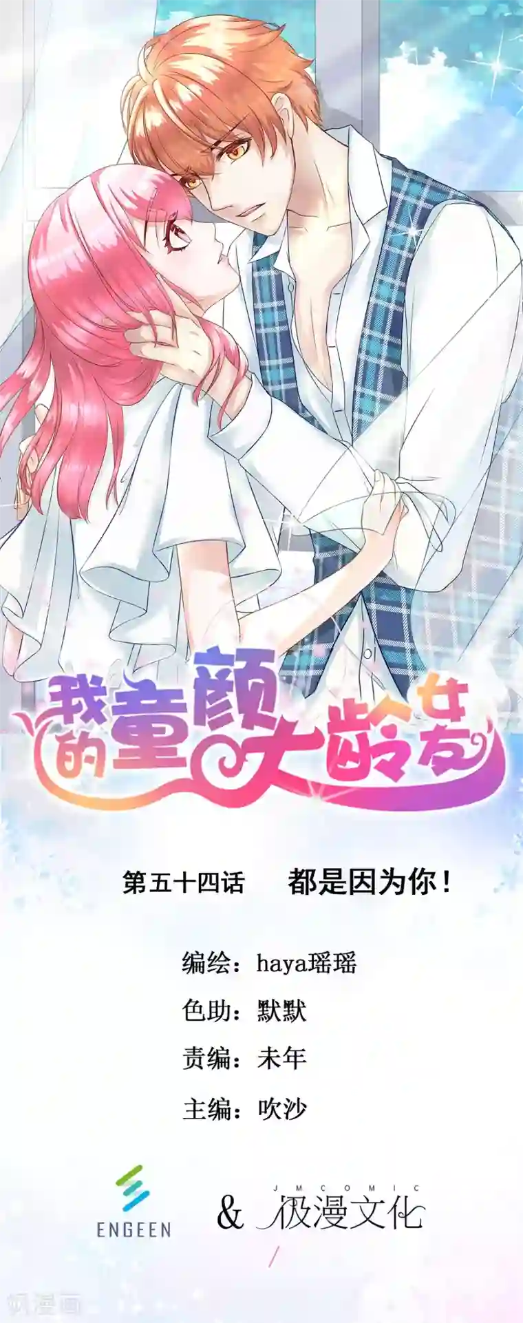 我的童颜大龄女友第54话 都是因为你！