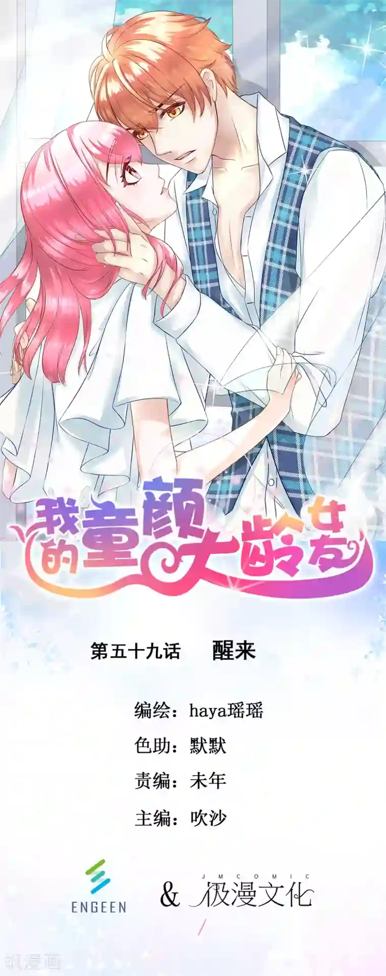我的童颜大龄女友第59话 醒来