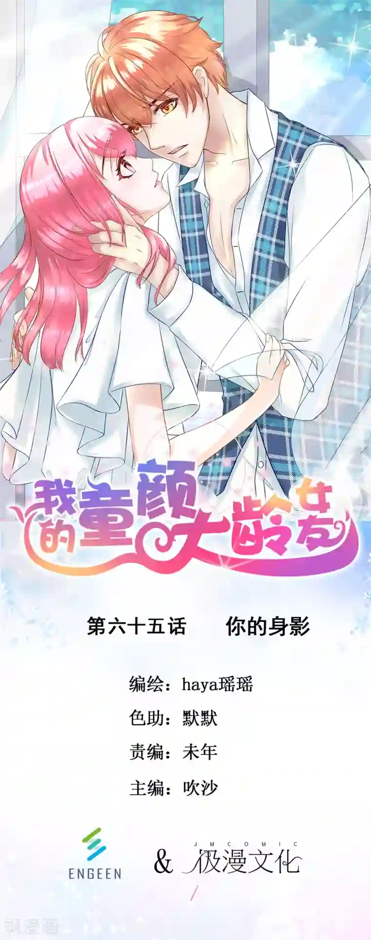 我的童颜大龄女友第65话 你的身影
