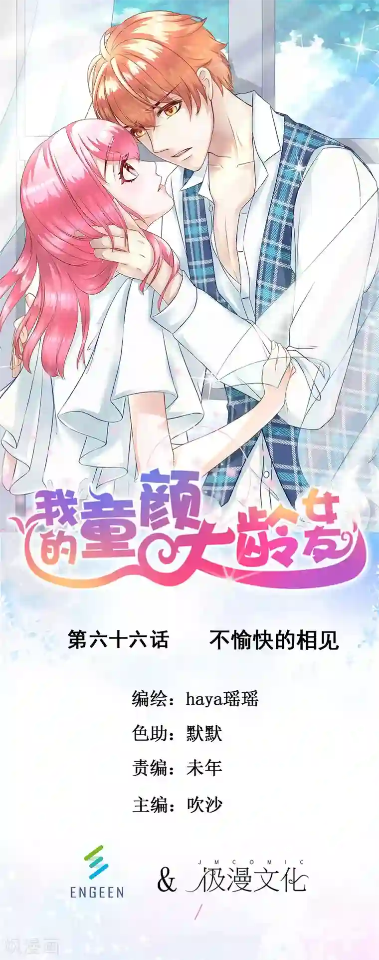 我的童颜大龄女友第66话 不愉快的相见