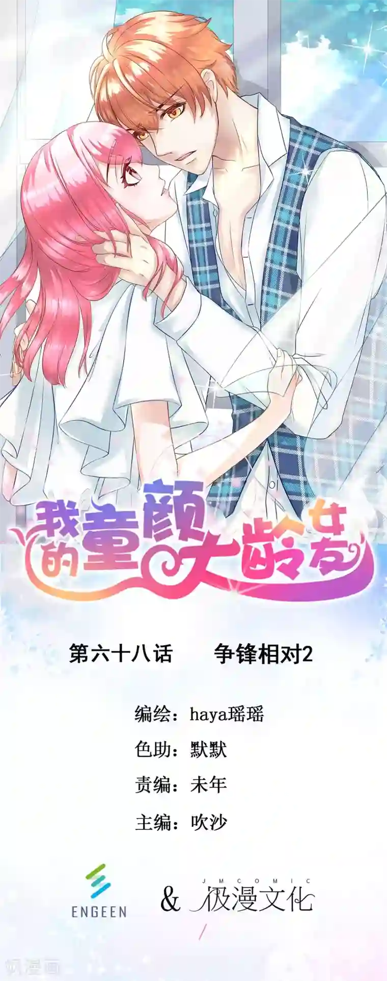 我的童颜大龄女友第68话 争锋相对2