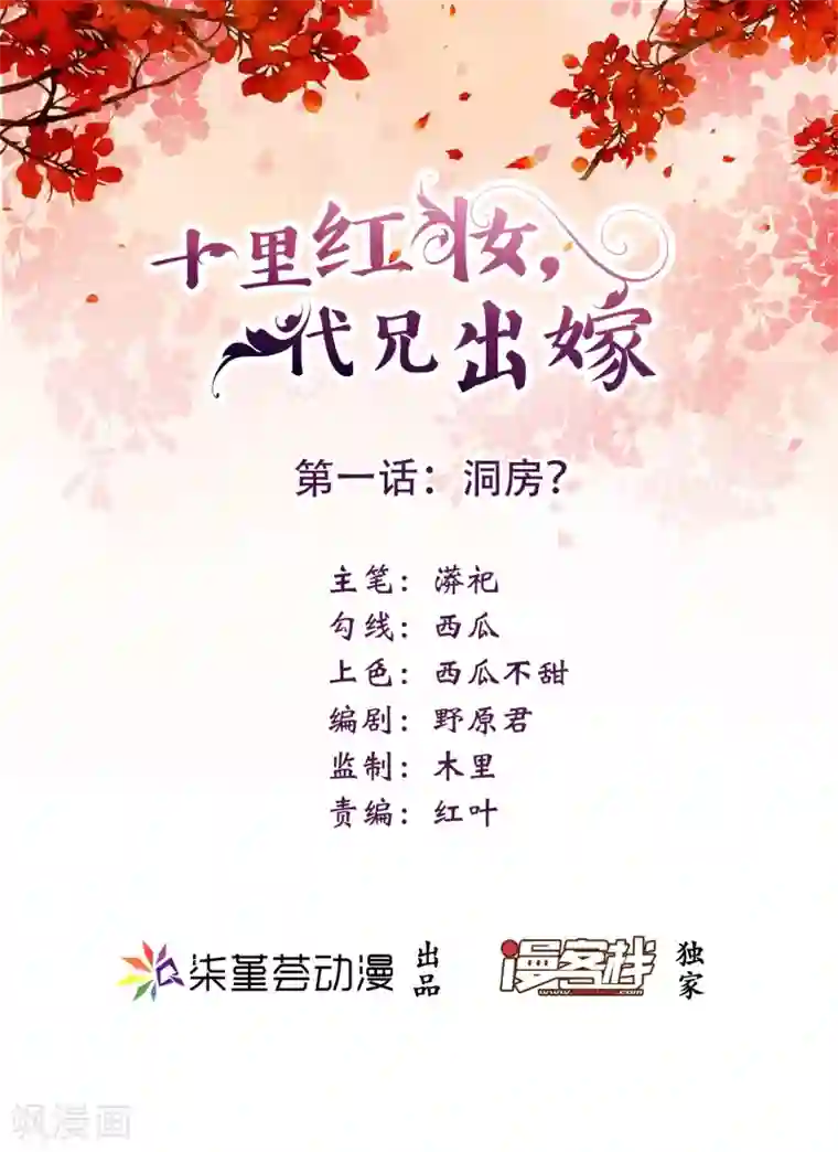 十里红妆，代兄出嫁第1话 洞房？