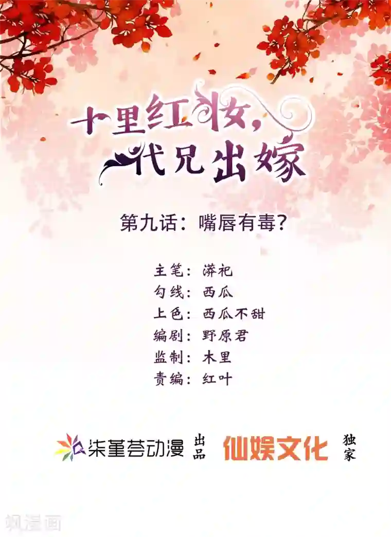 十里红妆，代兄出嫁第9话 嘴唇有毒？