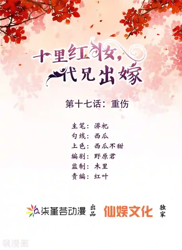 十里红妆，代兄出嫁第17话 重伤