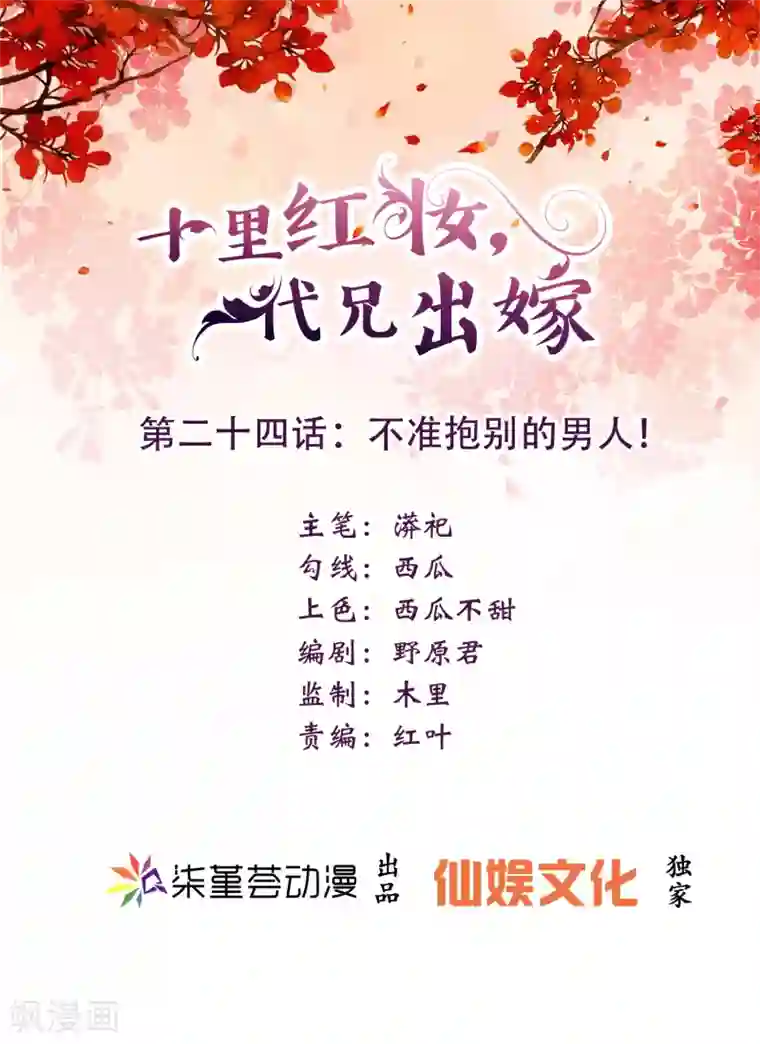 十里红妆，代兄出嫁第24话 不准抱别的男人
