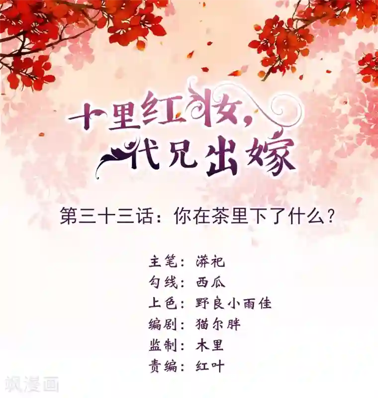 十里红妆，代兄出嫁第33话 你在茶里下了什么？