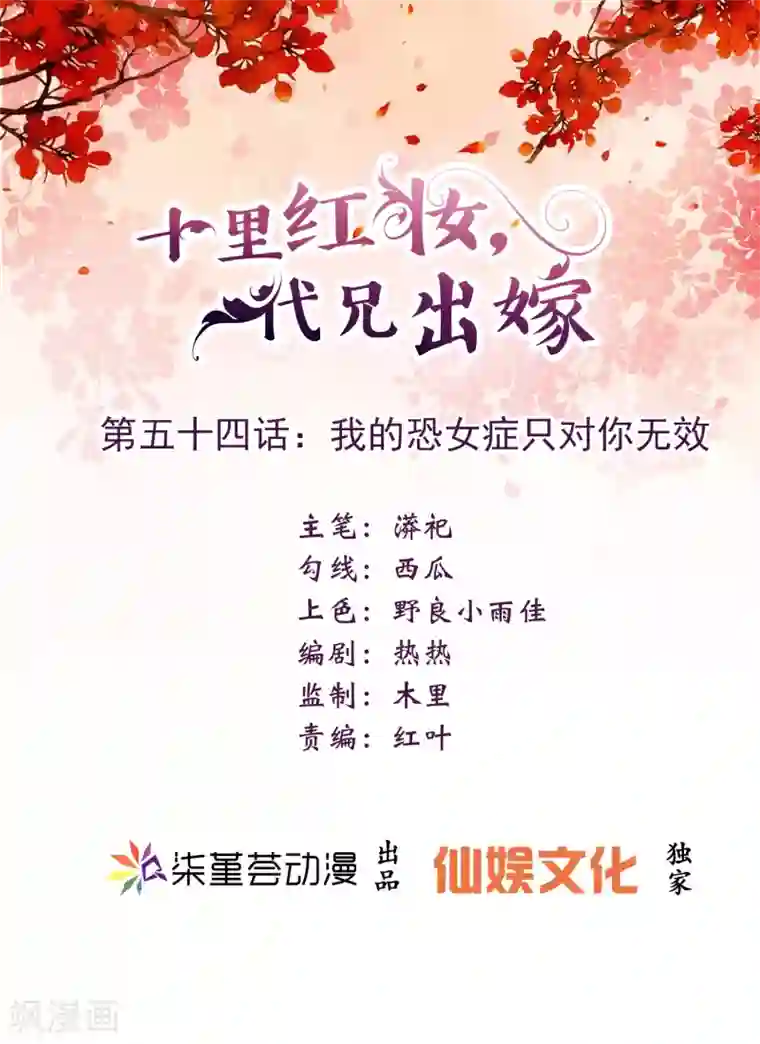 十里红妆，代兄出嫁第54话 我的恐女症只对你无效