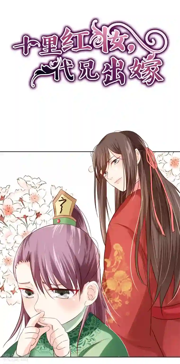 十里红妆，代兄出嫁第56话 你可有妹妹愿嫁与我？