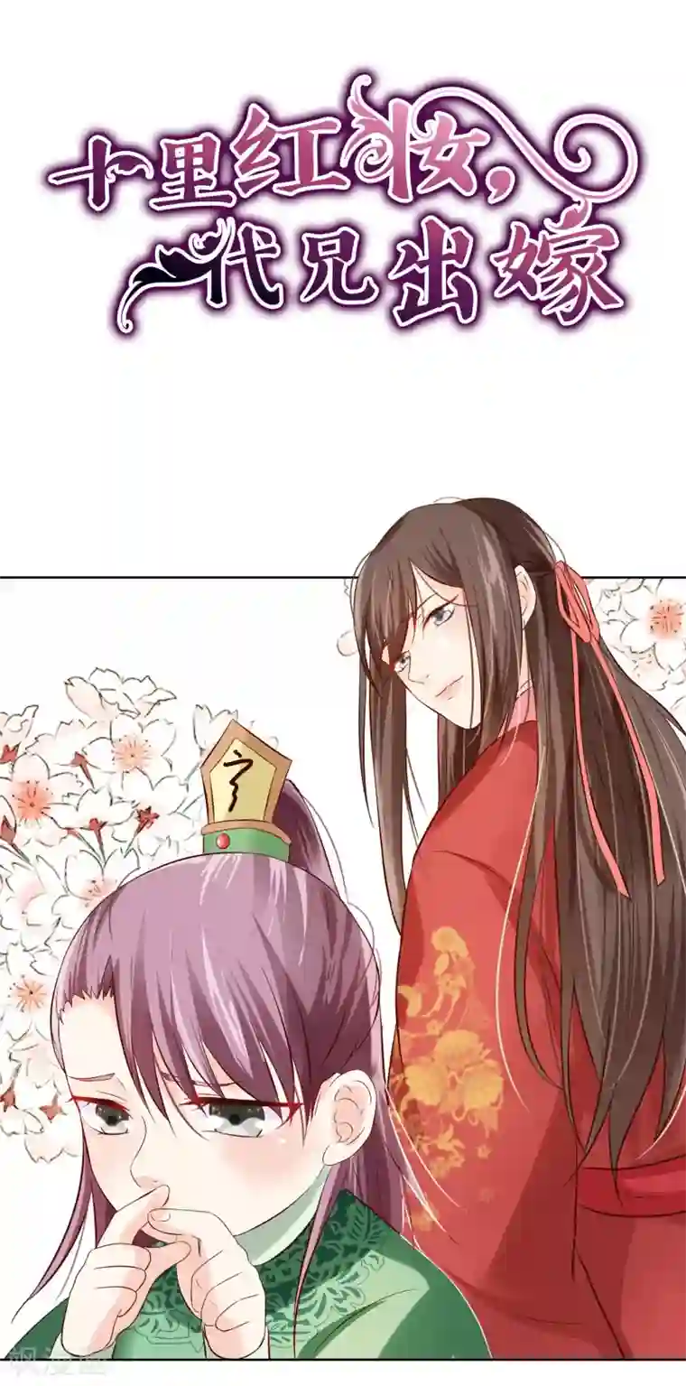 十里红妆，代兄出嫁第58话 再无人能威胁到你了
