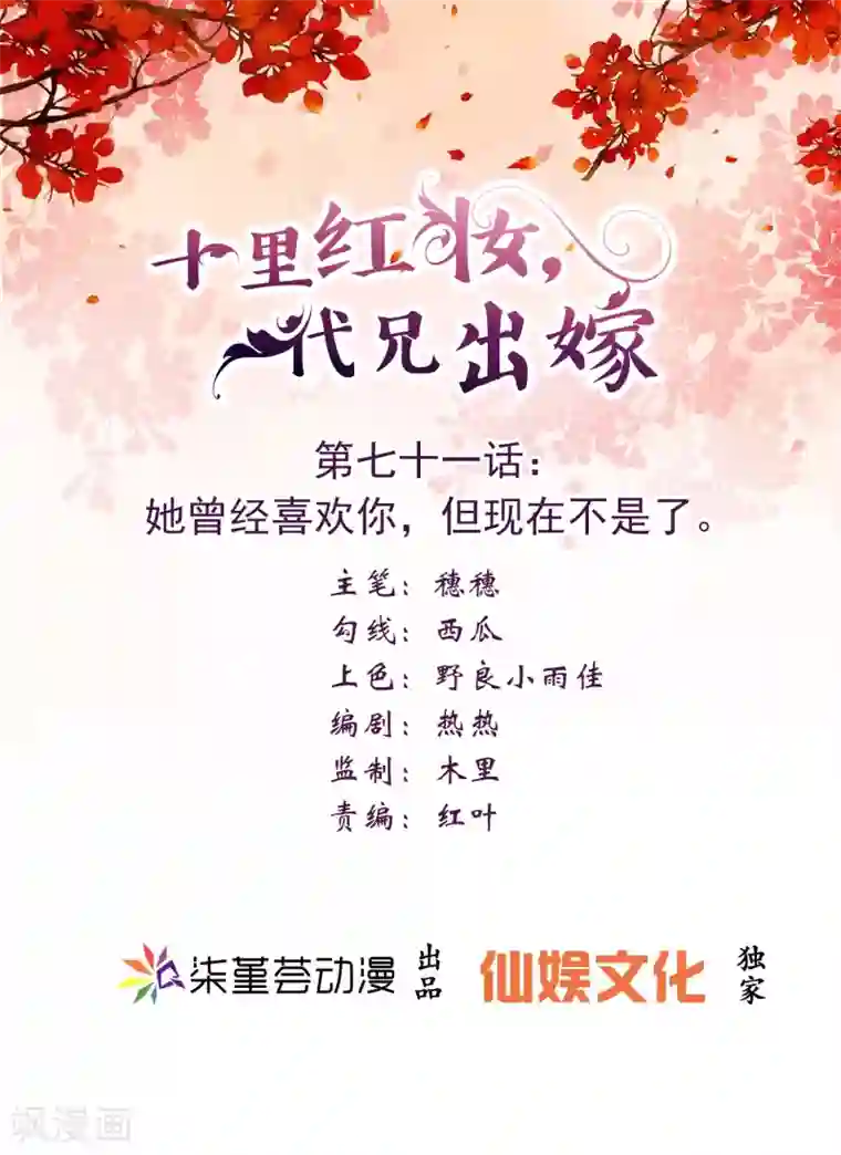 十里红妆，代兄出嫁第71话 她曾经喜欢你，但现在不是了。