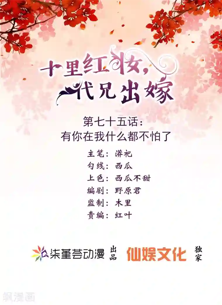 十里红妆，代兄出嫁第75话 有你在我什么都不怕了