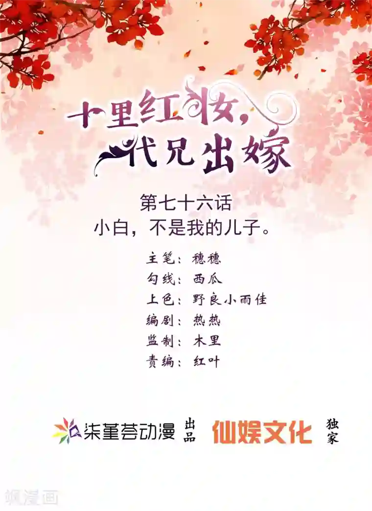 十里红妆，代兄出嫁第76话 小白，不是我的儿子。