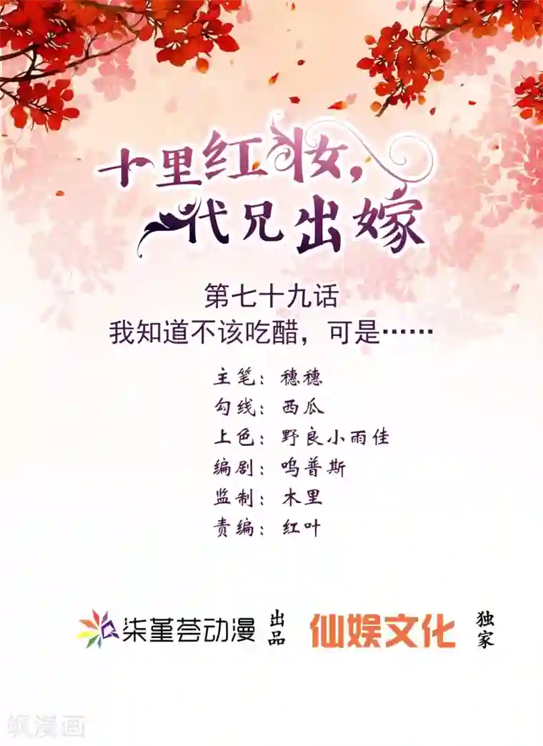 十里红妆，代兄出嫁第79话 我知道不该吃醋，可是……