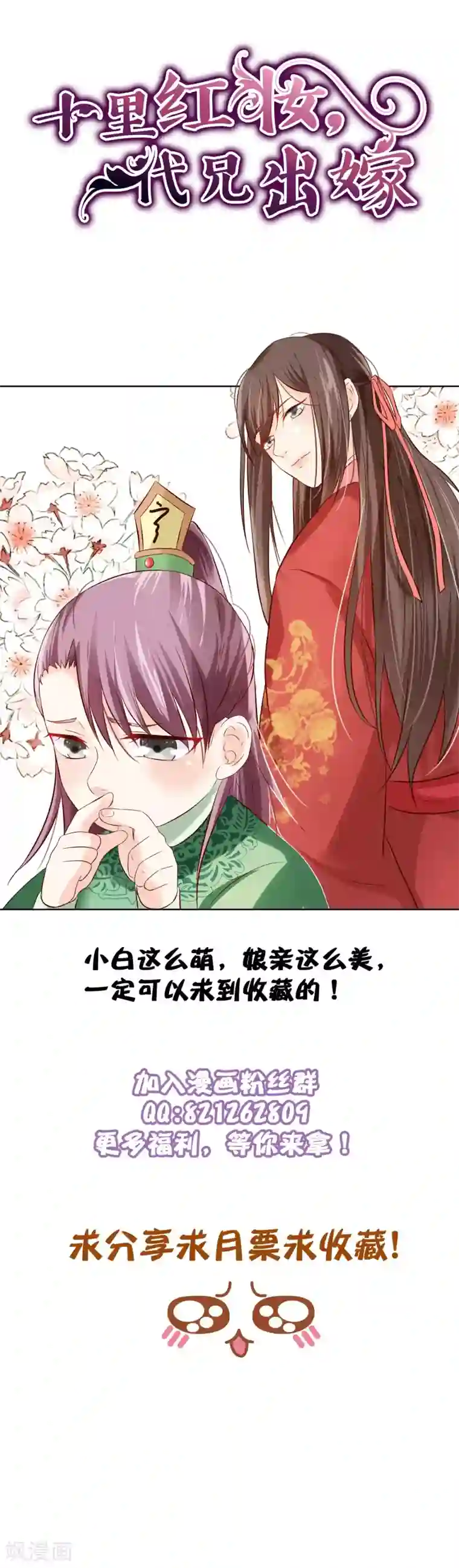 十里红妆，代兄出嫁第79话 我知道不该吃醋，可是……
