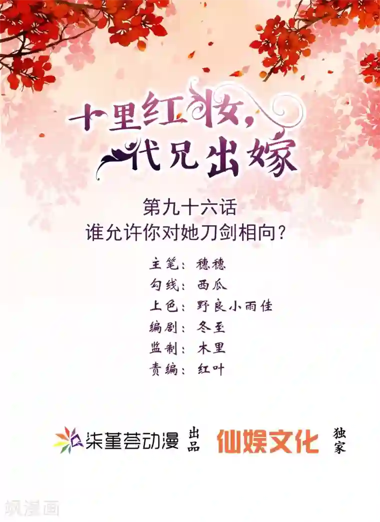 十里红妆，代兄出嫁第96话 谁允许你对她刀剑相向？