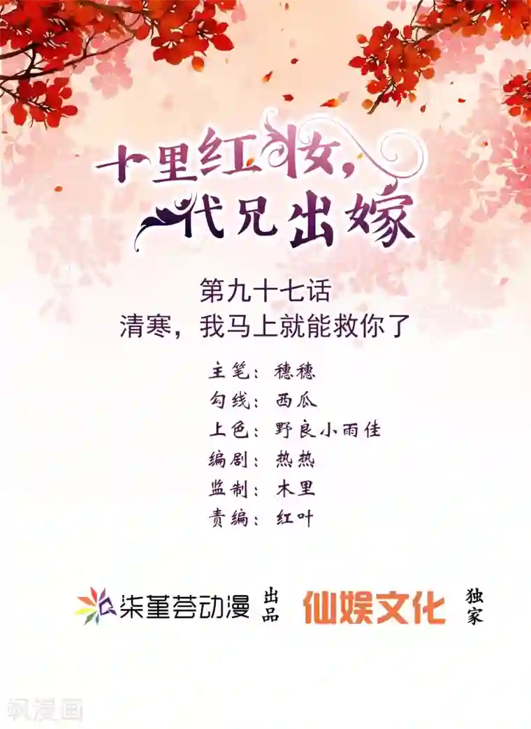 十里红妆，代兄出嫁第97话 清寒，我马上就能救你了