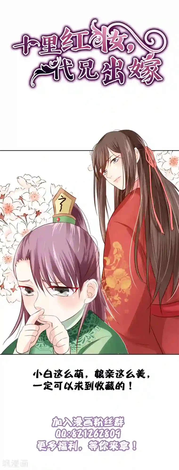 十里红妆，代兄出嫁第101话 我愿意为他付出生命