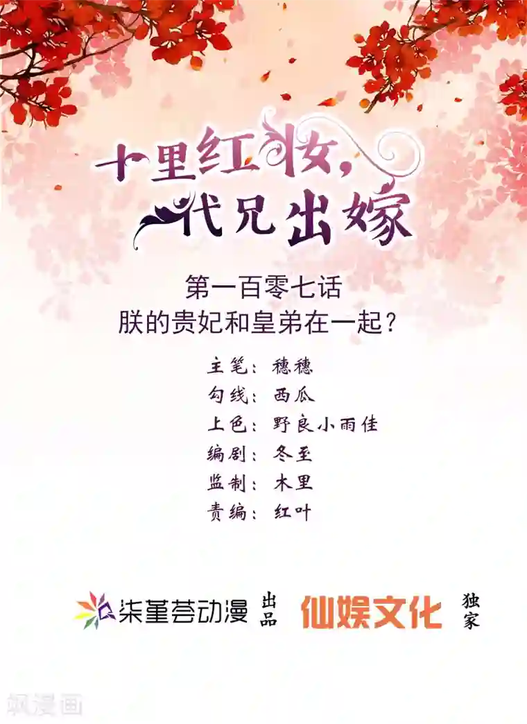 十里红妆，代兄出嫁第107话 朕的贵妃和皇弟在一起？