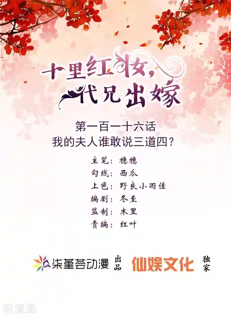 十里红妆，代兄出嫁第116话 我的夫人谁敢说三道四？