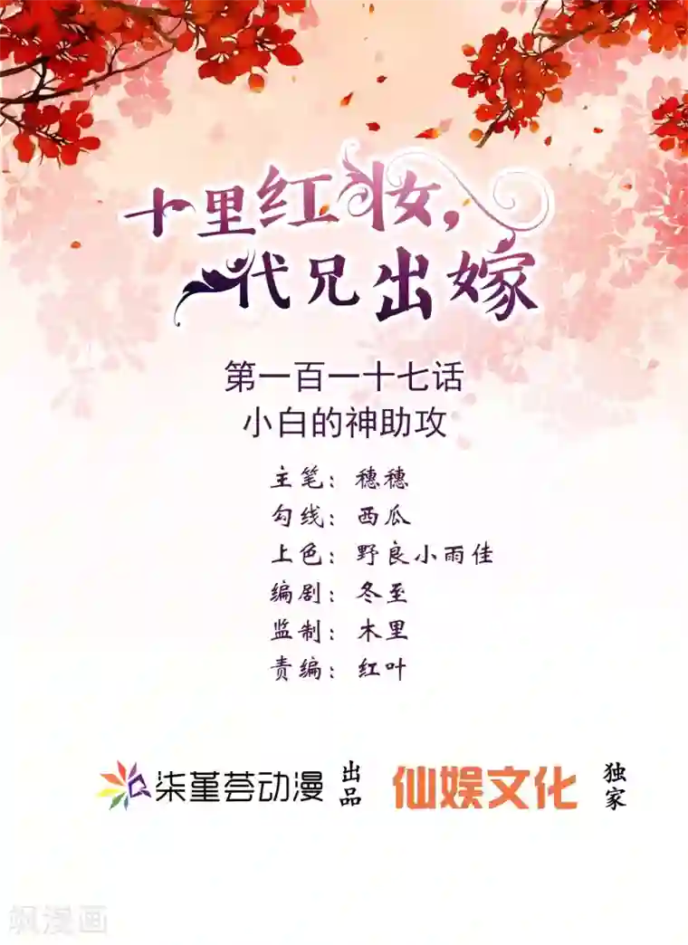 十里红妆，代兄出嫁第117话 小白的神助攻