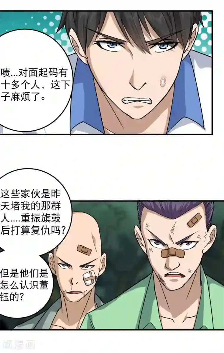 校园护花高手第29话 力量加强启动