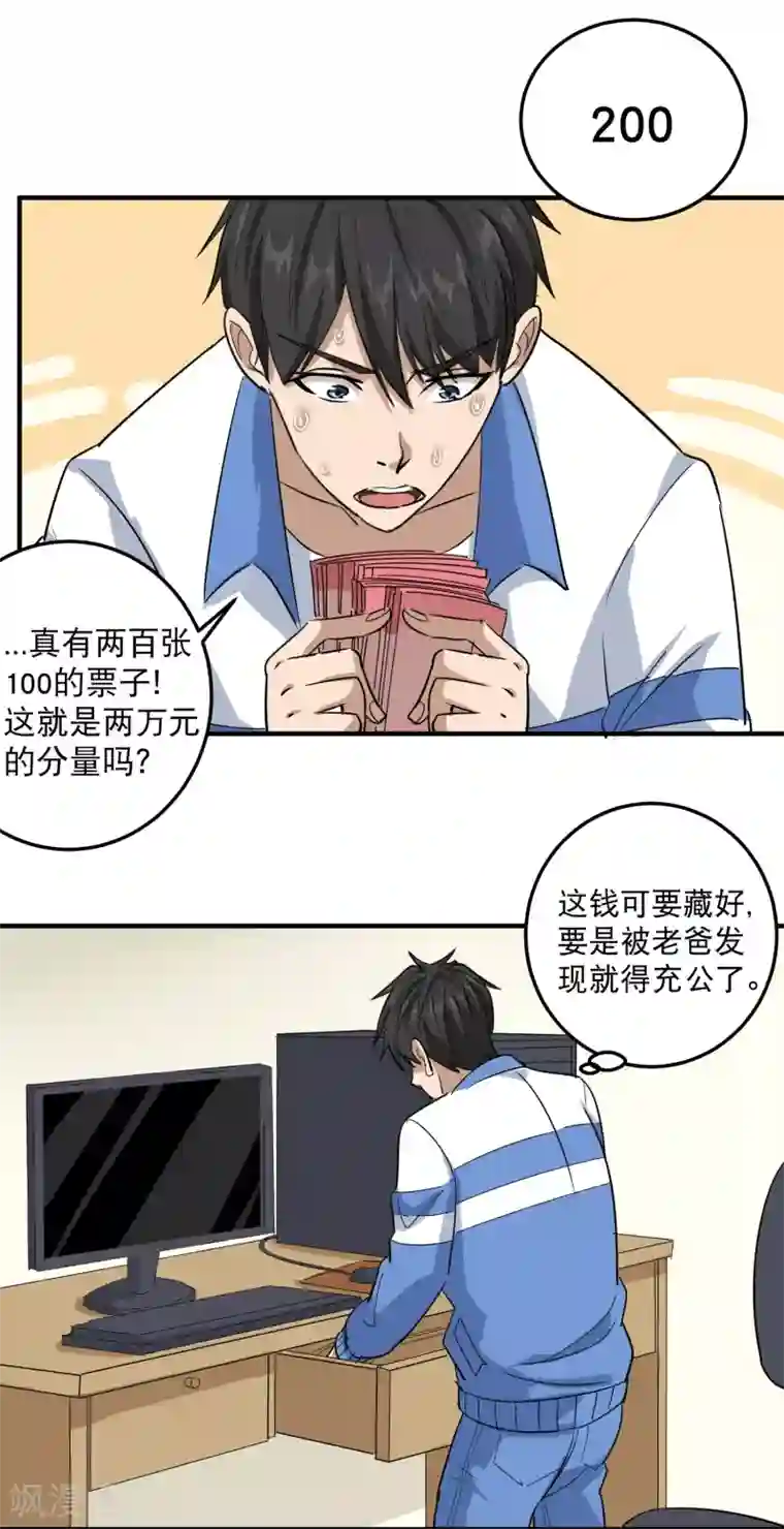 校园护花高手第37话 两万块的用意