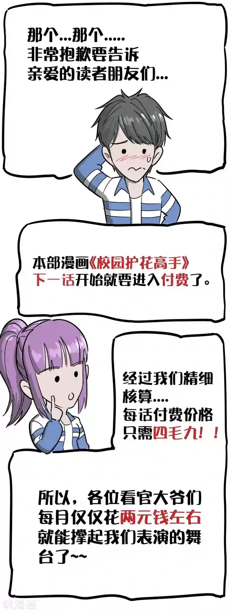 校园护花高手付费公告