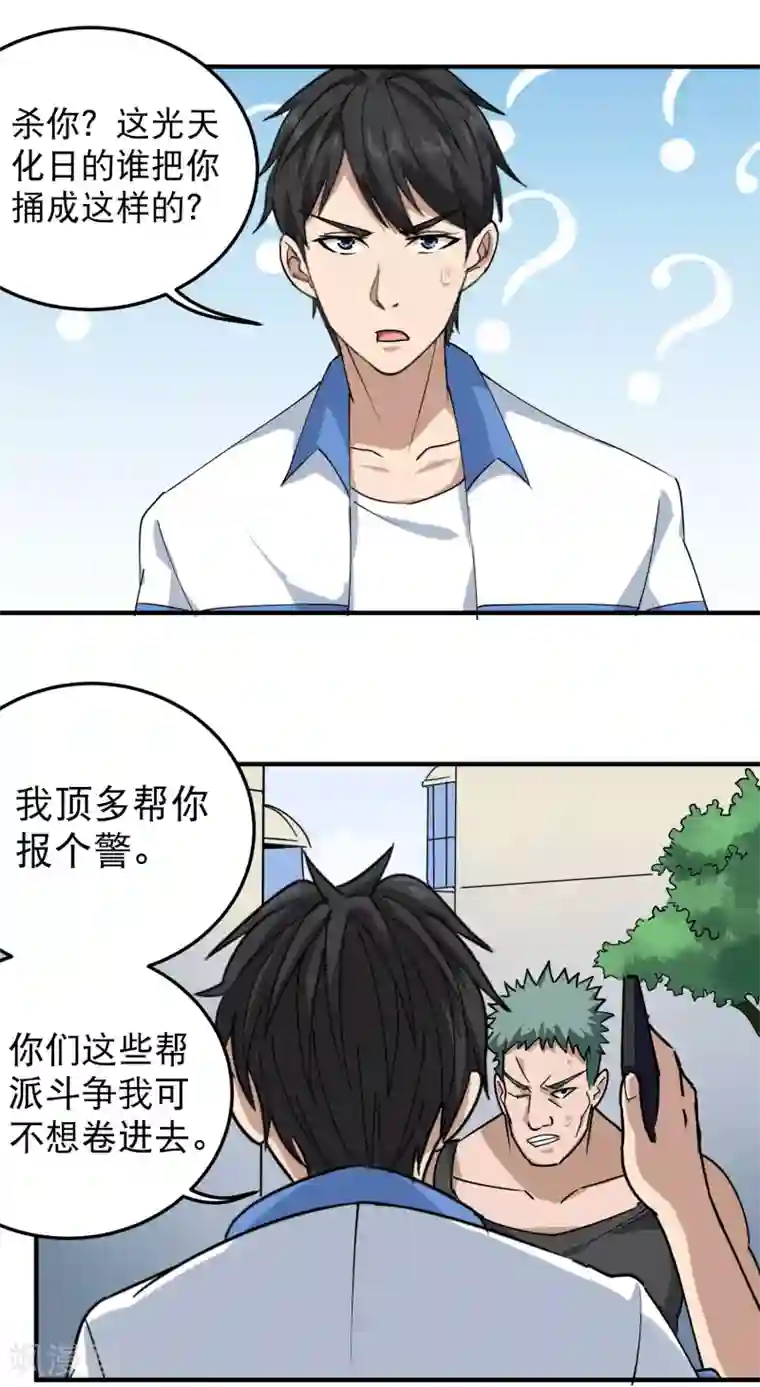 校园护花高手第55话 光天化日