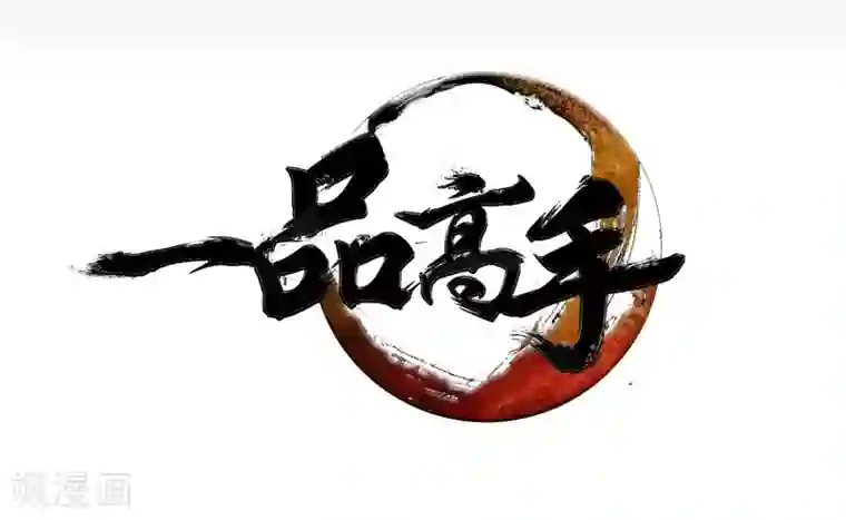 一品高手第7话