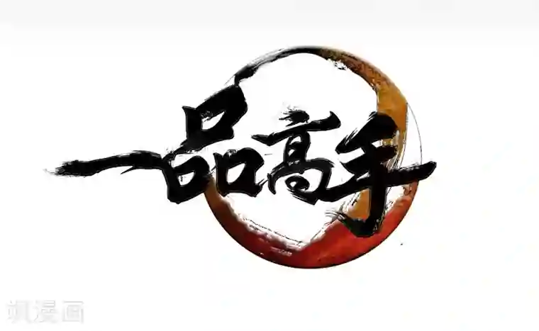 一品高手第8话