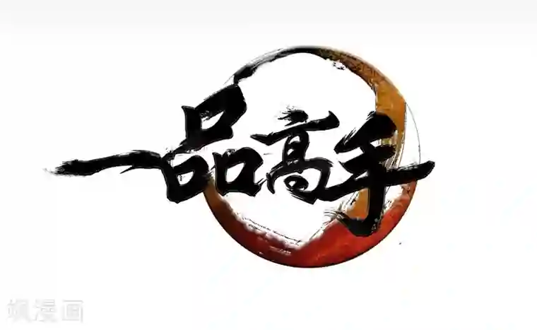 一品高手第13话
